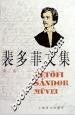 裴多菲文集3(文集本) (精装) pdf epub mobi 电子书 下载