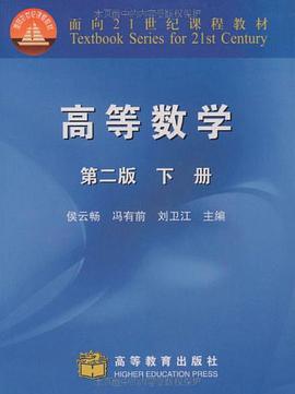 高等數學-下冊-第二版 pdf epub mobi 電子書 下載