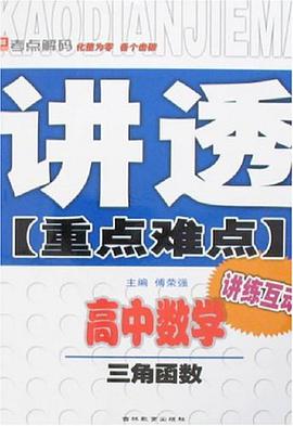 高中数学-三角函数-讲透重点难点-讲练互动