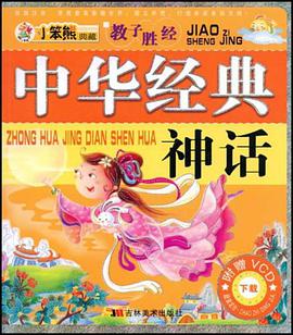 中华经典神话 pdf epub mobi 电子书 下载
