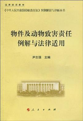 物件及動物緻害責任例解與法律適用 pdf epub mobi 電子書 下載