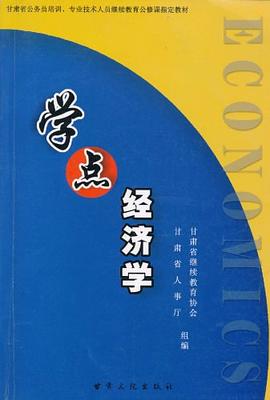 学点经济学 pdf epub mobi 电子书 下载