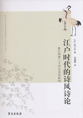 江户时代的诗风诗论 pdf epub mobi 电子书 下载