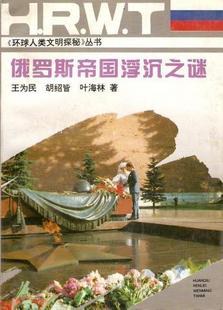 俄罗斯帝国浮沉之谜