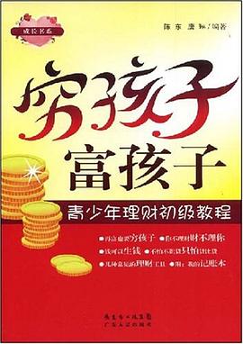 穷孩子 富孩子 pdf epub mobi 电子书 下载