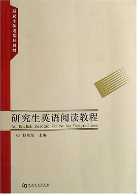 研究生英语阅读教程