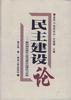 走向21世纪论丛-民主建设论 pdf epub mobi 电子书 下载