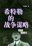 希特勒的戰爭謀略-乖戾的軍事天纔 pdf epub mobi 電子書 下載