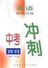 中考百日衝刺--英語模擬試題 pdf epub mobi 電子書 下載