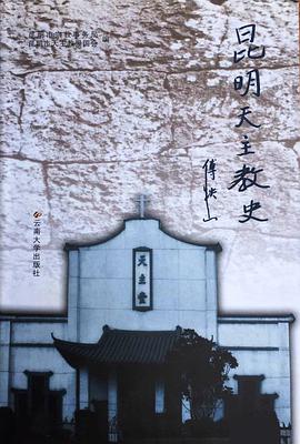 昆明天主教史 pdf epub mobi 電子書 下載