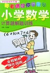 小学数学计算题解题训练 pdf epub mobi 电子书 下载