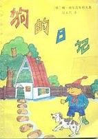 狗的日記 pdf epub mobi 電子書 下載