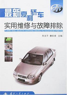 最新夏利轿车实用维修与故障排除 pdf epub mobi 电子书 下载