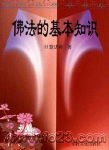 佛法的基本知识
