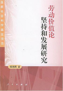 劳动价值论坚持和发展研究 pdf epub mobi 电子书 下载