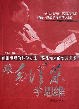 跟毛泽东学思维 pdf epub mobi 电子书 下载