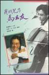 我的兒子馬友友 pdf epub mobi 电子书 下载