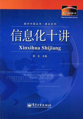 信息化十讲 pdf epub mobi 下载