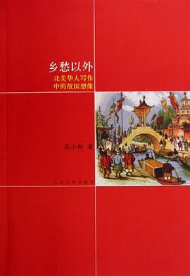 乡愁以外-北美华人写作中的故国想像 pdf epub mobi 电子书 下载