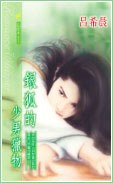 银狐的少男猎物