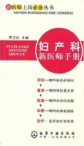 妇产科新医师手册 pdf epub mobi 电子书 下载
