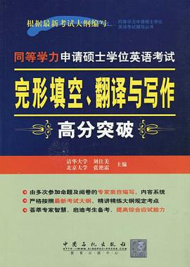 完形填空.翻译与写作高分突破-同等学历申请硕士学位英语考试 pdf epub mobi 电子书 下载