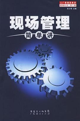 现场管理简单讲――工厂管理简单讲系列丛书 pdf epub mobi 电子书 下载