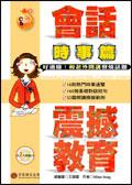 會話震撼教育－時事篇（附2CD） pdf epub mobi 电子书 下载