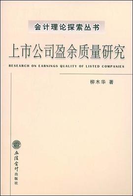 上市公司盈余质量研究 pdf epub mobi 电子书 下载