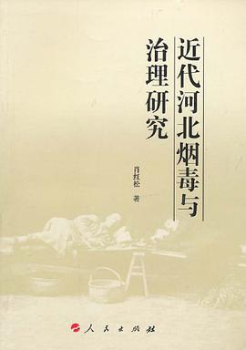 近代河北烟毒与治理研究 pdf epub mobi 电子书 下载