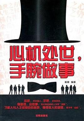 心机处世，手腕做事 pdf epub mobi 电子书 下载