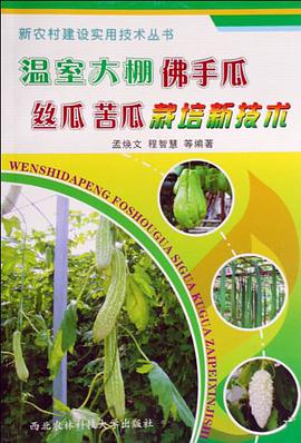 温室大棚佛手瓜丝瓜苦瓜栽培新技术 pdf epub mobi 电子书 下载