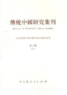 传统中国研究集刊-(第二辑) pdf epub mobi 电子书 下载