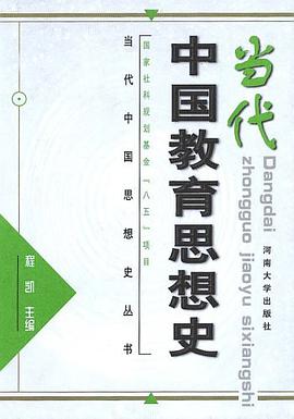 當代中國教育思想史 pdf epub mobi 電子書 下載