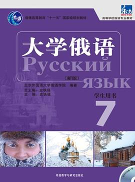 大学俄语 7 pdf epub mobi 电子书 下载