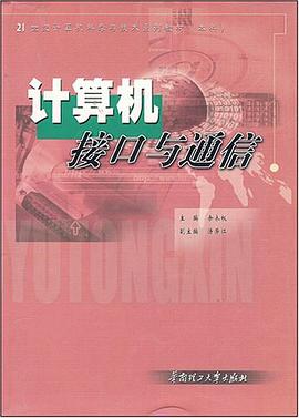 计算机接口与通信 pdf epub mobi 电子书 下载
