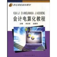 会计电算化教程 (平装) pdf epub mobi 电子书 下载
