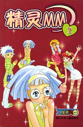 精灵MM2-百变精灵NO.7 pdf epub mobi 电子书 下载