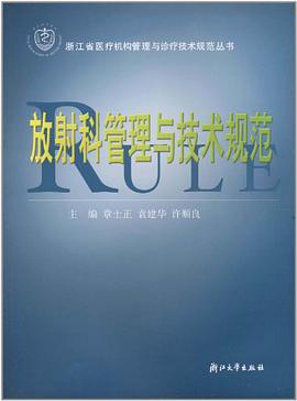 放射科管理与技术规范 pdf epub mobi 电子书 下载