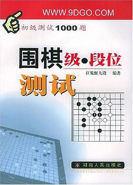 围棋级段位测试 pdf epub mobi 电子书 下载