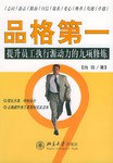 品格第一 pdf epub mobi 电子书 下载