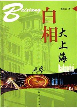 白相大上海 pdf epub mobi 电子书 下载