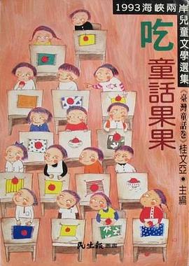 吃童話果果 pdf epub mobi 电子书 下载