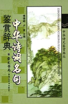 中华诗词名句鉴赏辞典 pdf epub mobi 电子书 下载