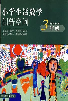 小学生活数学创新空间*三年级 pdf epub mobi 电子书 下载