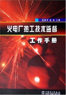 火电厂热工技术监督工作手册 pdf epub mobi 电子书 下载