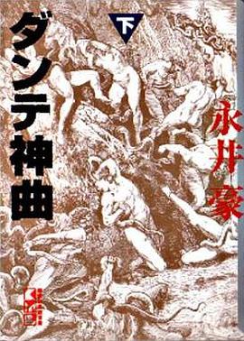 ダンテ神曲 下 pdf epub mobi 电子书 下载