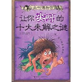 讓你尖叫的十大未解之謎 pdf epub mobi 電子書 下載