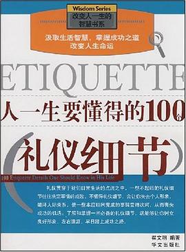 人一生要懂得的100个礼仪细节 pdf epub mobi 电子书 下载