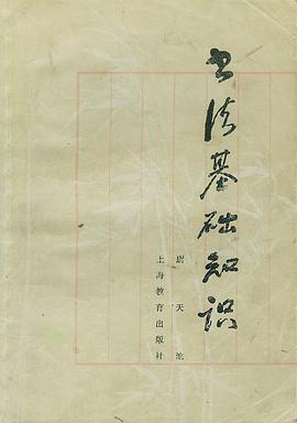 书法基础知识 pdf epub mobi 电子书 下载